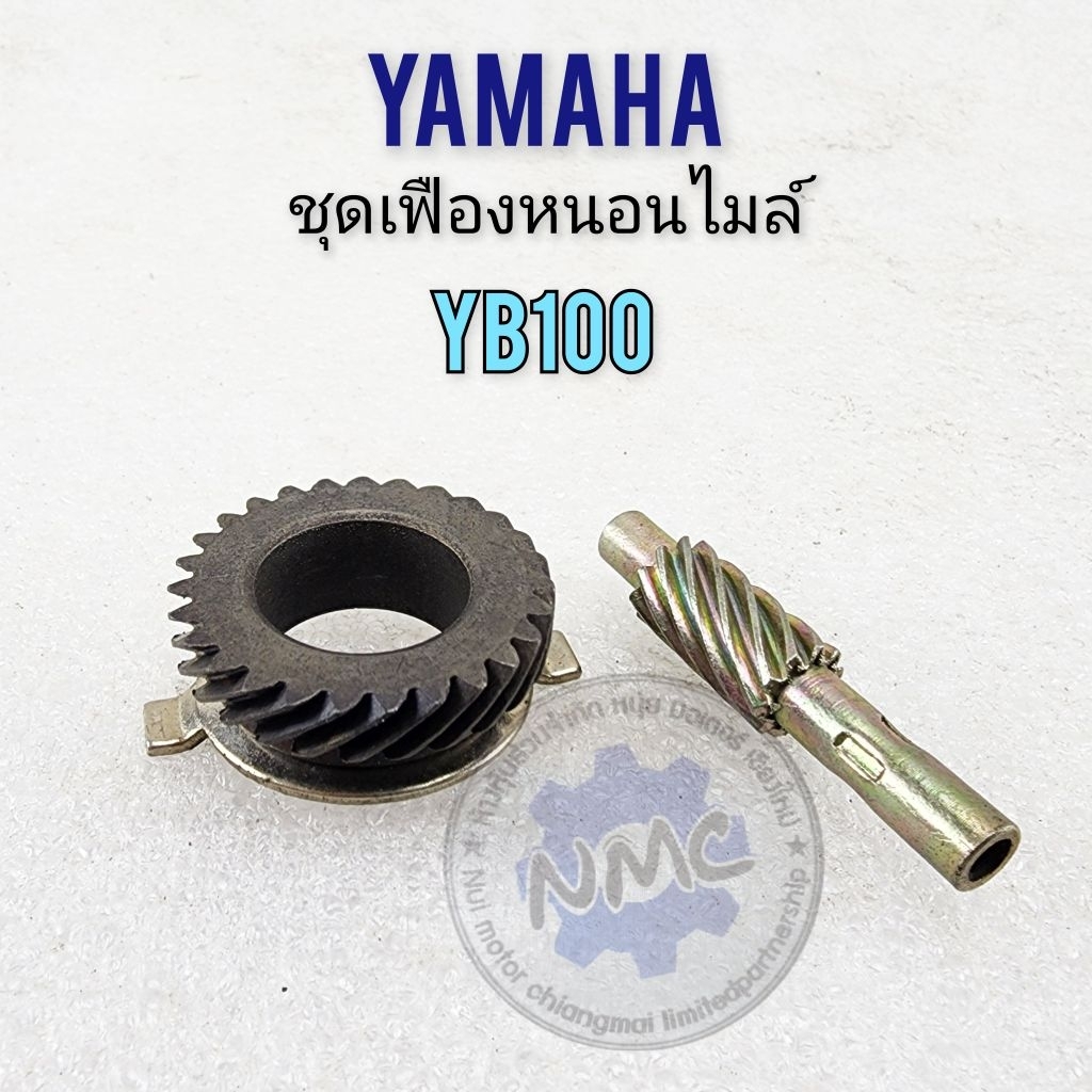 เฟืองหนอนไมล์ yb100 ชุดเฟืองไมล์ yb100 ชุดเฟืองหนอนไมล์ suzuki yb100 ของใหม่