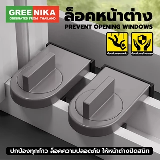 GREENIKA ที่ล็อคหน้าต่าง ที่ล็อบานเลื่อน ​​ป้องกันโจร ไม่หลุด​​ ปลอดภัยก่อน ล็อคแน่น​​ ​ป้องกันเด็กตก