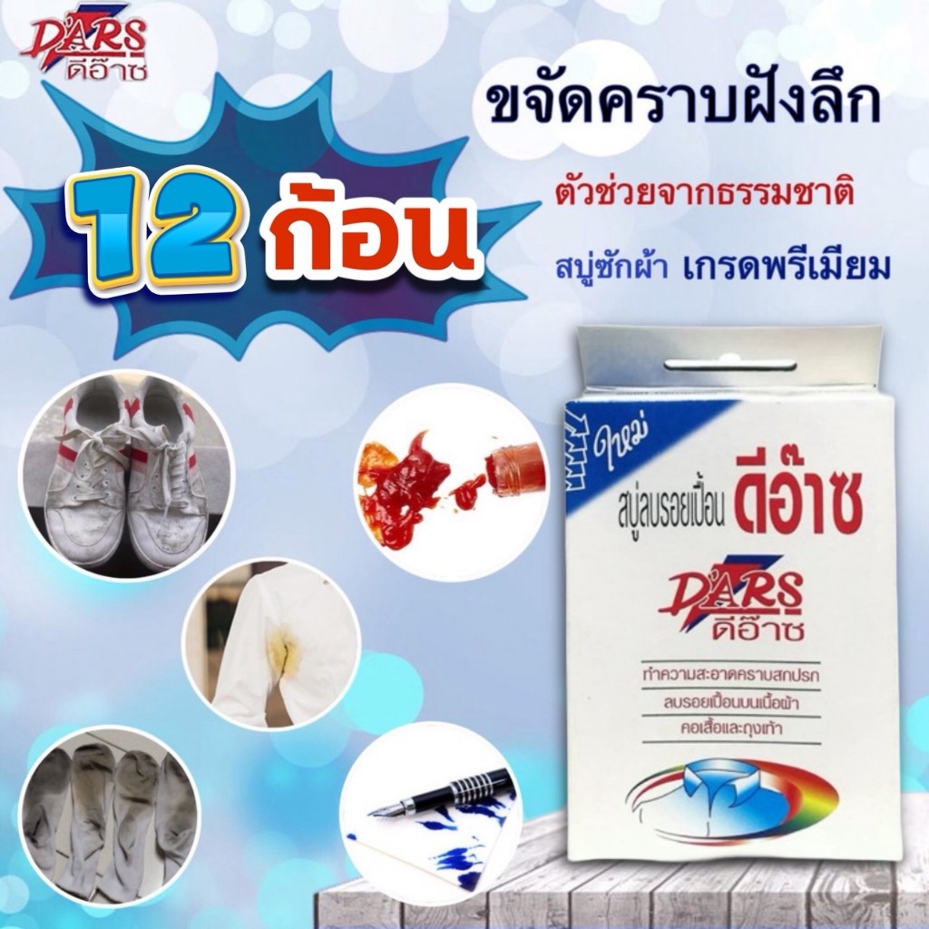 สบู่ดีอ๊าซ 12 ก้อน D'ARS สบู่ซักผ้าลบรอยเปื้อน ขจัดคราบบนผ้าและหนัง ขนาด 100 กรัม
