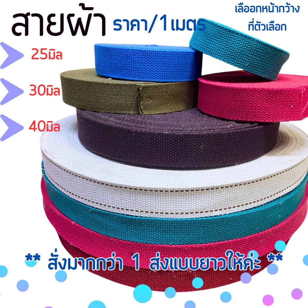 สายผ้า ขนาด 25,30,40 มม. ใช้ทำที่คาดกระเป๋า หรือ สายสะพาย  ซักได้ สีไม่ตก เป็นอะไหล่ เชือก ผ้า เกรดA