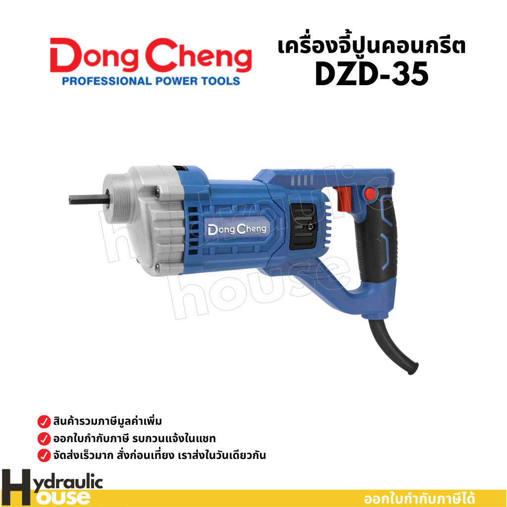 เครื่องจี้ปูน 1200W รุ่นงานหนัก Dongcheng(DCดีจริง) DZD35 พร้อมสาย 1.5 / 2 เมตร