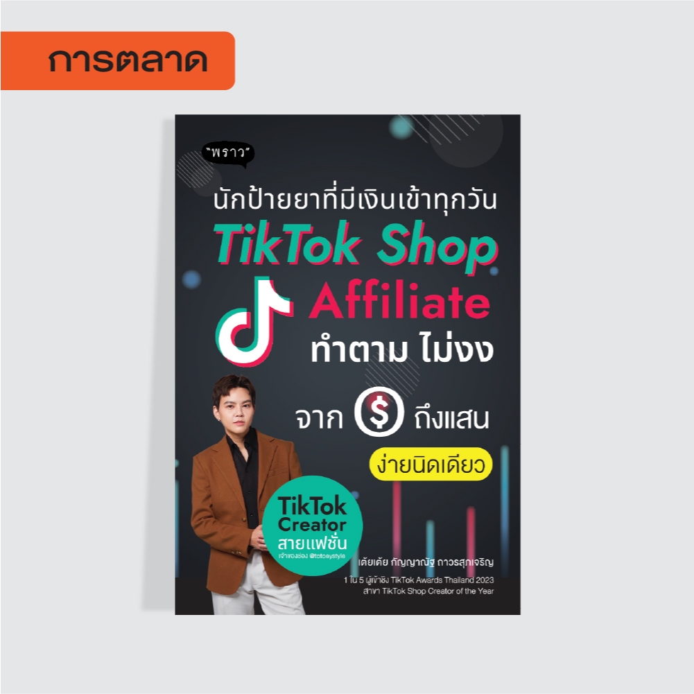 หนังสือ นักป้ายยาที่มีเงินเข้าทุกวัน TikTok Shop Affiliate  By เต้ยเต้ย กัญญาณัฐ ถาวรสุภเจริญ
