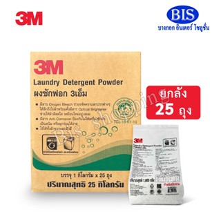 ยกลัง 3M ผงซักฟอก1ลัง/25ถุง 3Mผงซักฟอกซักผ้า เครื่องซักผ้าฝา…