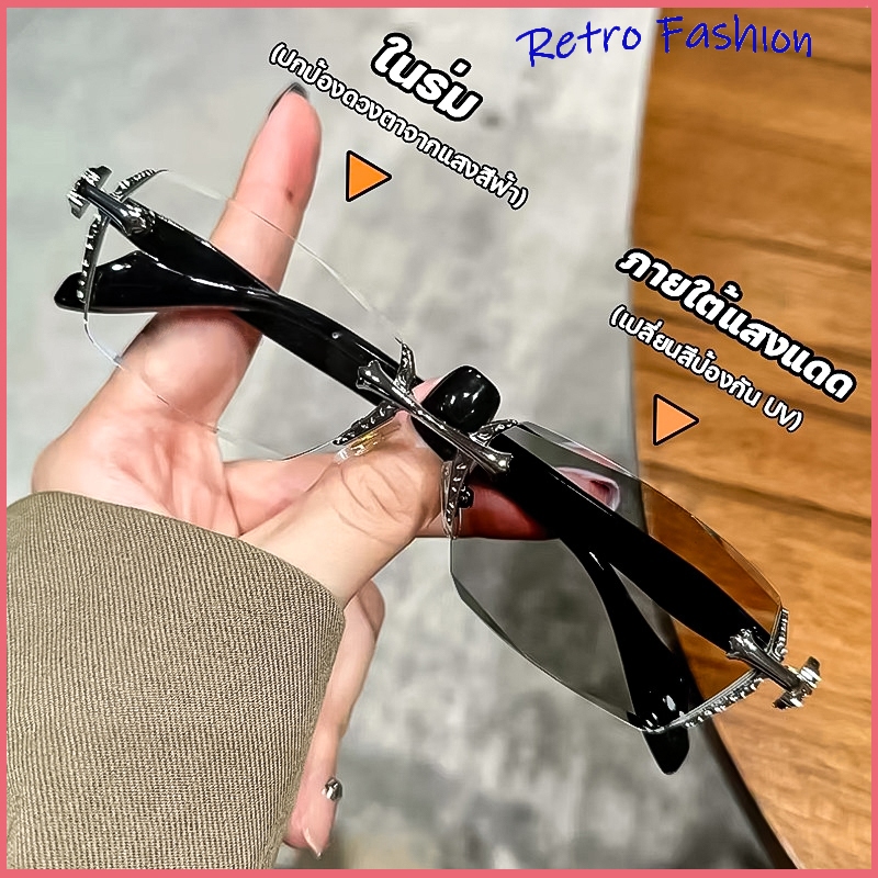 แว่นสายตาสั้น แว่นกรองแสง ฟ้า แท้ ไร้กรอบ เลนส์ออโต้ ออกแดดเปลี่ยนสี กันรังสี Super Auto Lens กันUV99% แฟชั่น unisex