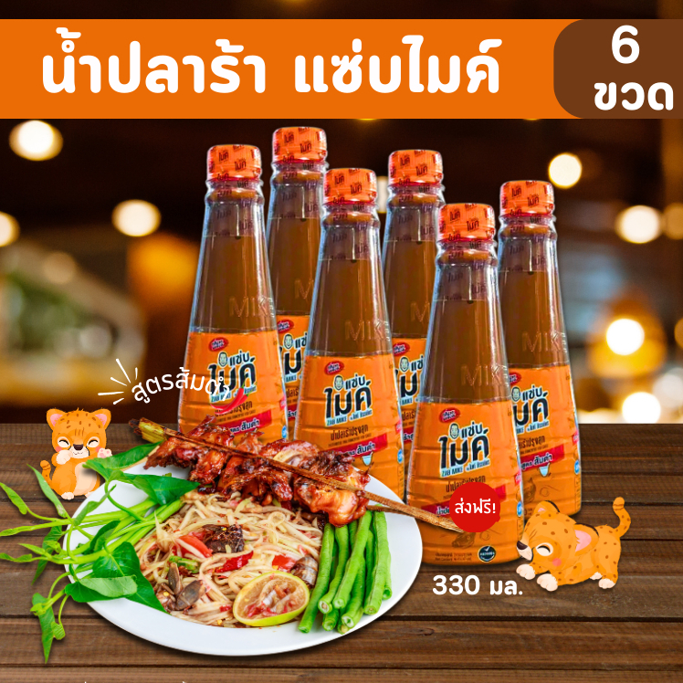 [✅โค้ดส่งฟรี+🎫โค้ดคุุ้ม]  น้ำปลาร้าปรุงสุก ตราไมค์ 6 ขวด ขนาด 350 ml. (แซ่บไมค์) น้ำปลาร้า ปรุงสุก สูตรแซ่บทุกเมนู