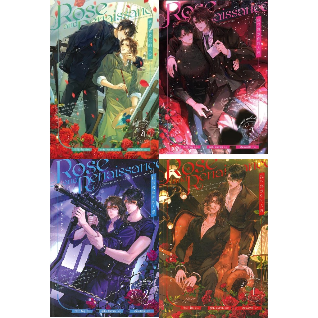 หนังสือ #Rose and Renaissance เล่ม 1-4 (จบ) #จื้อฉู่ #Minerva Book