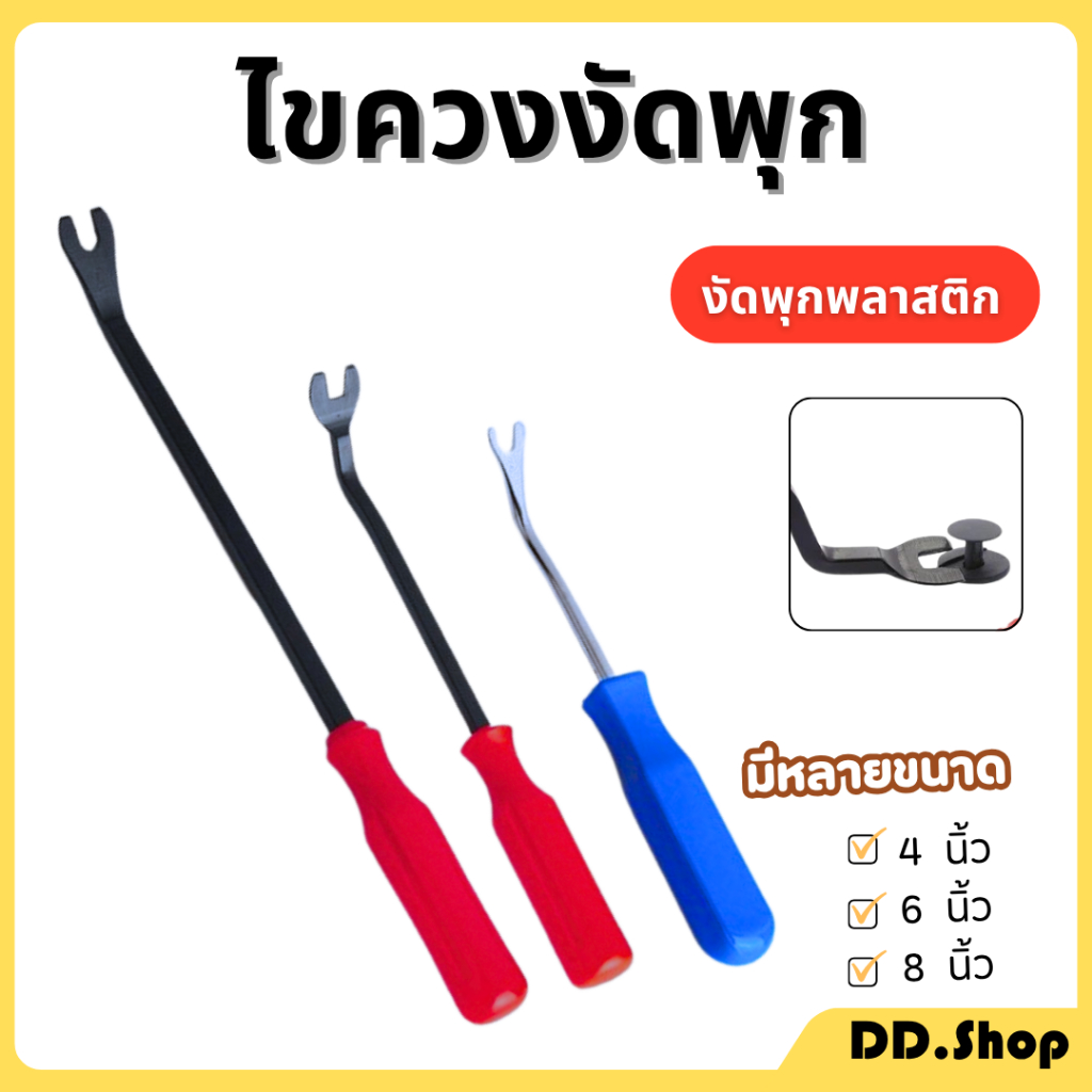 ไขควงงัดพุก ไขควงงัดกิ๊ฟ ส้อมงัดพุกพลาสติก เครื่องมือถอดกิ๊ฟรถยนต์ อุปกรณ์งัดคลิปตัวถังรถ
