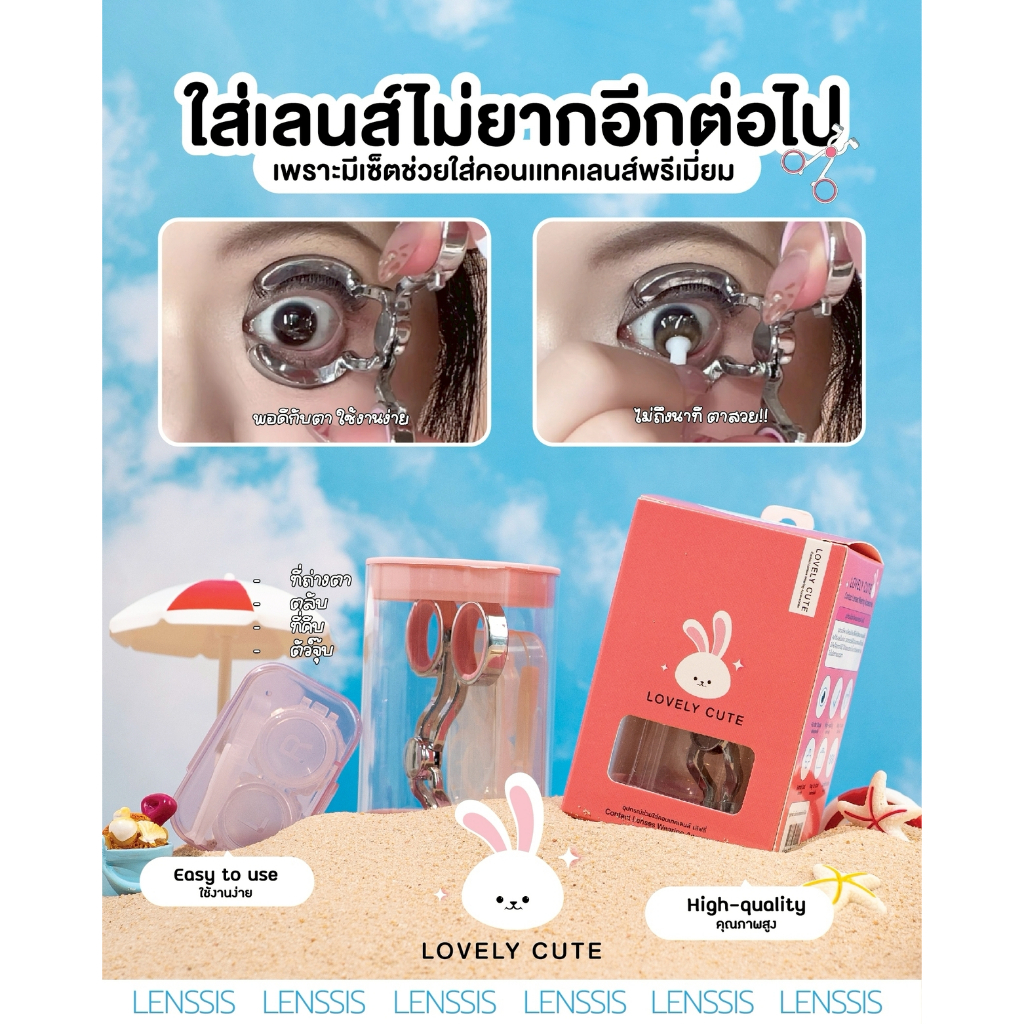 [ของแท้] Lovely Cute อุปกรณ์ช่วยใส่คอนแทคเลนส์ ที่ถ่างตา พร้อมตลับคอนแทคเลนส์ สุดน่ารัก