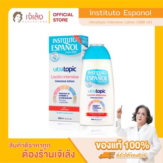 INSTITUTO ESPANOL - Ultratopic Intensive Lotion (300 ml.) อั…