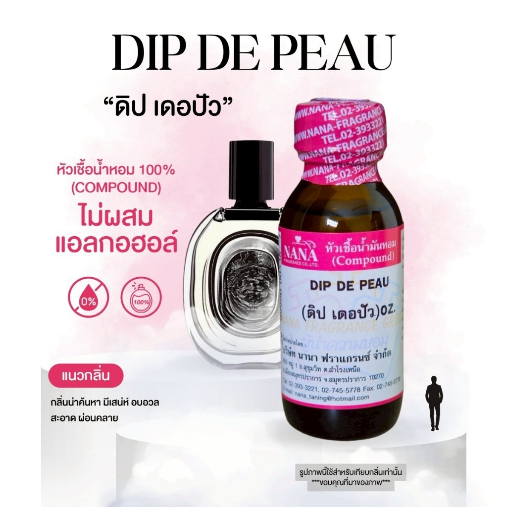 หัวเชื้อน้ำหอม 100% กลิ่นดิป เดอปัว(DIP DE PEAU)