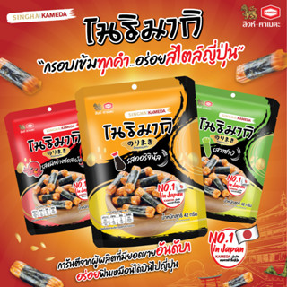 โนริมากิ ขนมญี่ปุ่น (ข้าวอบกรอบปรุงรสพันสาหร่าย)  ตรา สิงห์ …