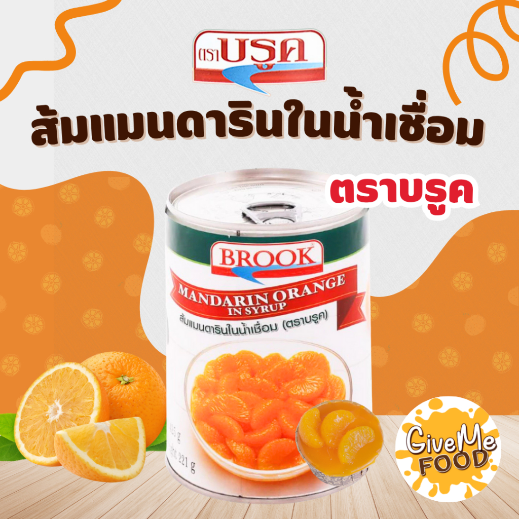 Brook ส้มแมนดาริน ในน้ำเชื่อม 425g กระป๋อง