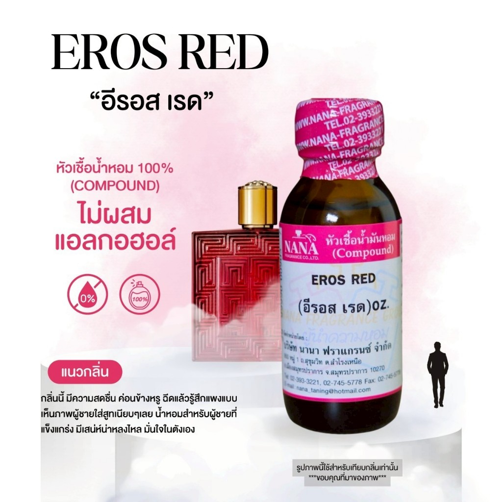 หัวเชื้อน้ำหอม 100% กลิ่นอีรอส เรด(EROS RED)