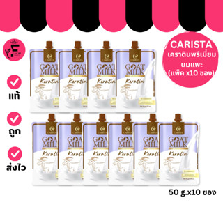 (แพ็ค 10 ซอง) Carista เคราตินนมแพะ ทรีทเมนท์นมแพะ ซองสีม่วง …