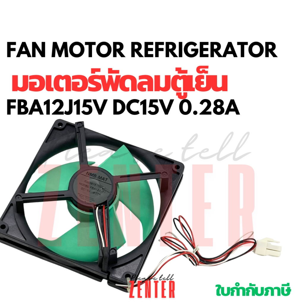 พัดลมตู้เย็น พัดลมระบายความร้อน SHARP ชาร์ป Part. 1B17B79-XD FBA12J15V DC15V 0.28A