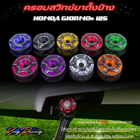 ตัวครอบสวิทช์ขาตั้งข้าง GIORNO+125 แบรนด์ KING RACING อลูมิเนียม CNC กัดลายสวย ไดร์สีทูโทน คมชัด พร้อมน็อต ติดตั้งได้เลย