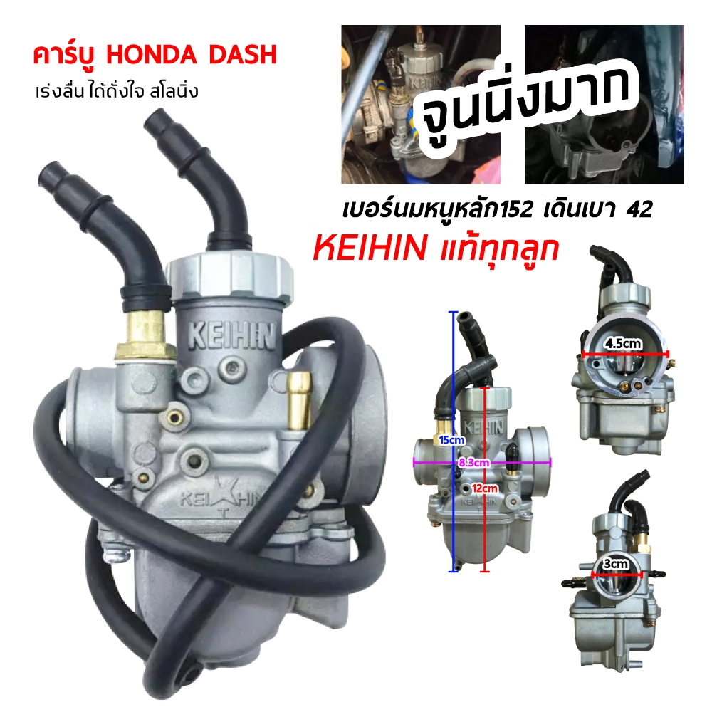 คาร์บู Dash อะไหล่มอเตอร์ไซค์ ราคาคาถูก คาร์บู DASH ยี่ห้อ KEIHIN ลูกเร่งอย่างดี ทนทาน