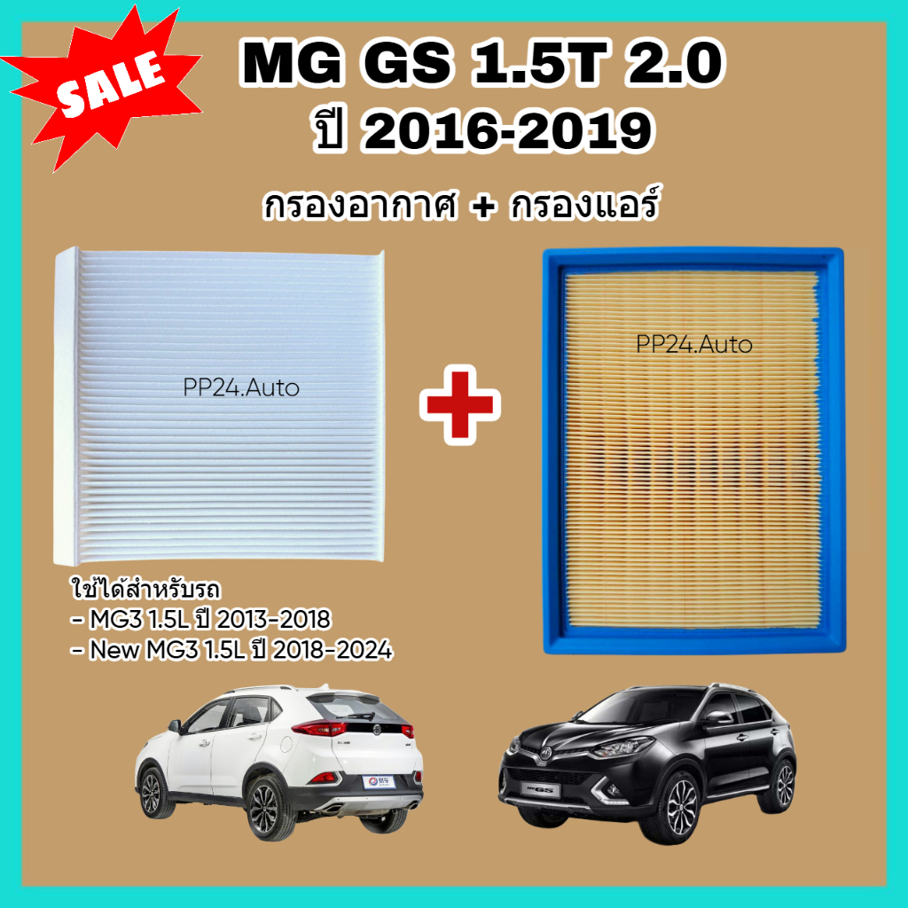 ซื้อ​คู่!! ชุดกรองอากาศ+กรองแอร์ MG GS 1.5 Turbo / 2.0 เอ็มจี จีเอส ปี 2016-2019 (กรองฝุ่น PM 2.5)
