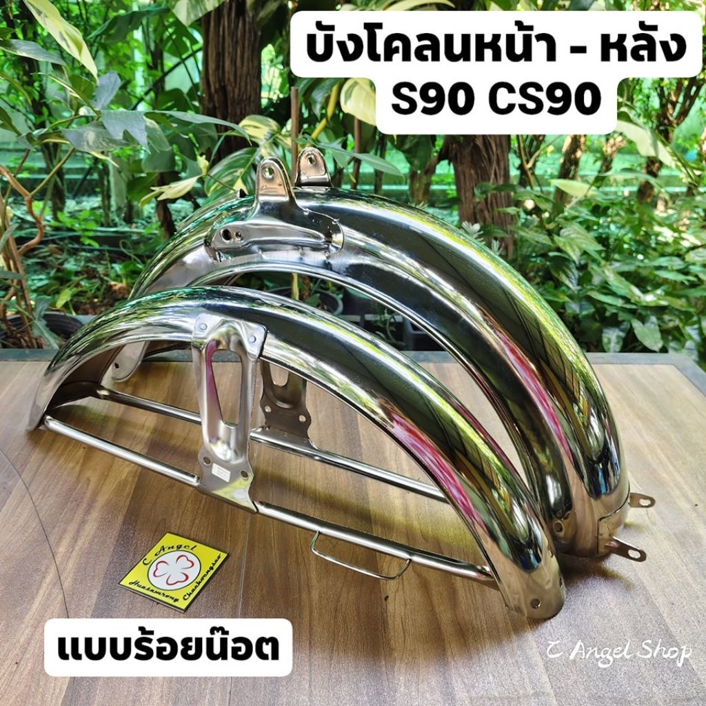 บังโคลนหน้า หลัง S90 CS90 (แบบร้อยน๊อต)