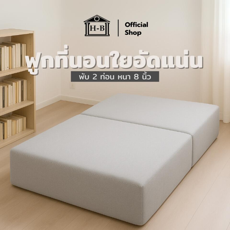 HomeBest ฟูกที่นอนใยอัดแน่น หนา 8 นิ้ว พับได้ 2 พับ ไม่หยุบตัวง่ายอัดแน่นด้วย Cottor Polyester คุณภาพพรีเมียม