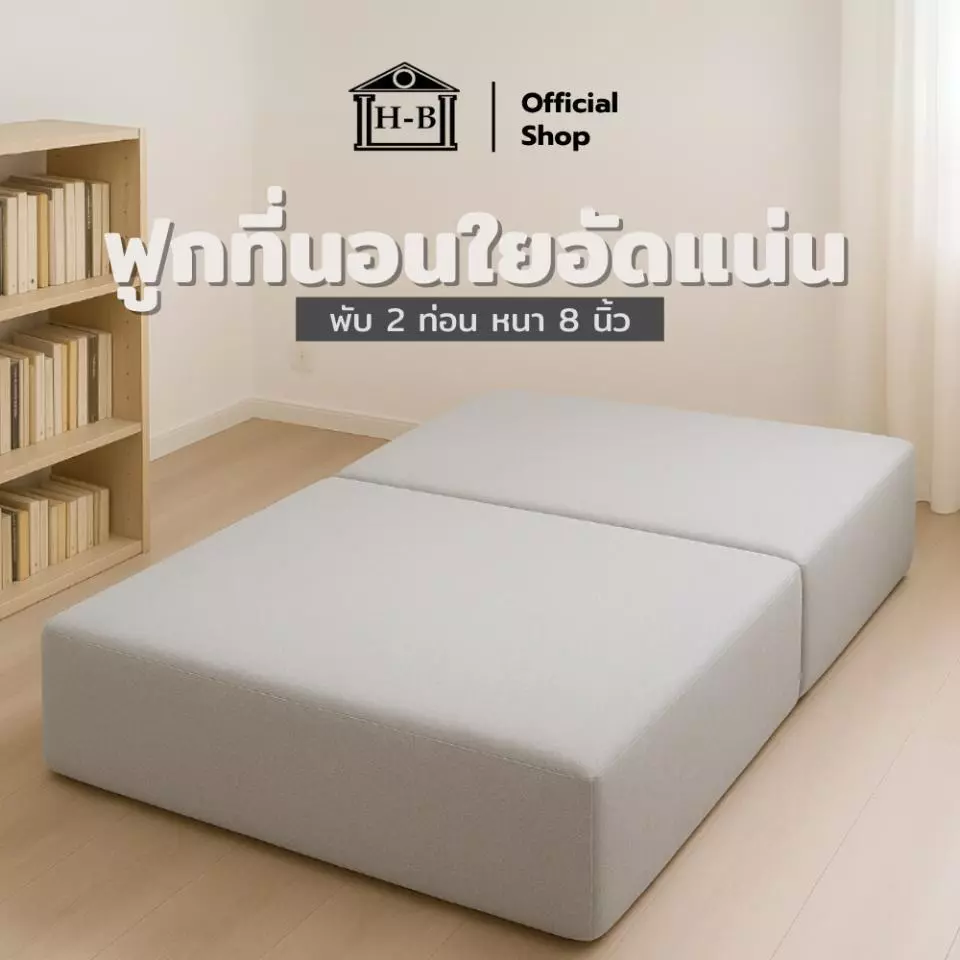 HomeBest ฟูกที่นอนใยอัดแน่น หนา 8 นิ้ว พับได้ 2 พับ ไม่หยุบตัวง่ายอัดแน่นด้วย Cottor Polyester คุณภาพพรีเมียม