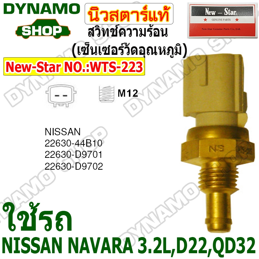 สวิทช์ความร้อน เซ็นเซอร์วัดอุณหภูมิ ปุ่มความร้อน ใช้รถ NISSAN NAVARA 3.2L,D22,QD32 ยี่ห้อนิวสตาร์