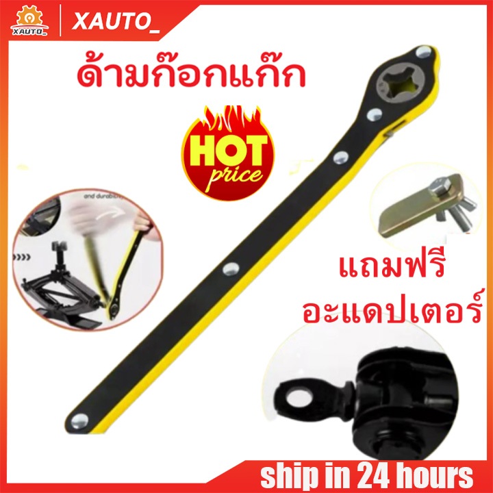 ด้ามหมุน แม่แรงยกรถยนต์ ประแจขันแม่แรง ด้ามหมุนยกแม่แรง ด้ามก๊อกแก๊ก ขันแม่แรง มือโยก ขนาด 34 ซม. แถมอะแดปเตอร์ตัวต่อ