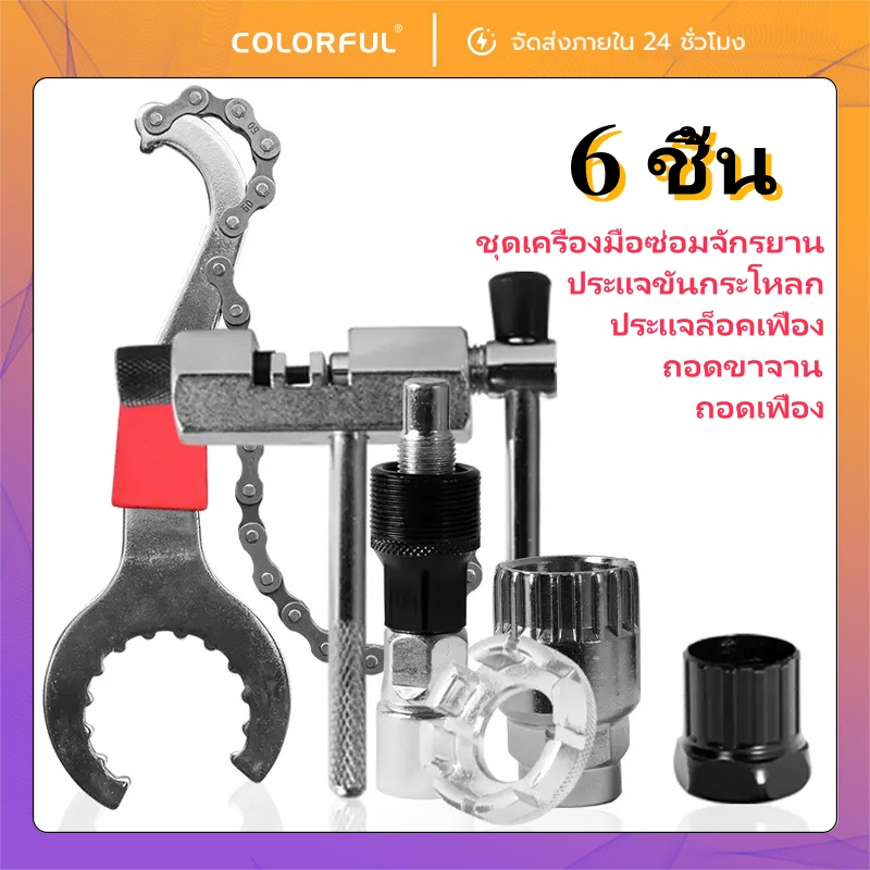 ชุดเครื่องมือซ่อมจักรยาน 6in1 ถอดกะโหลก/เฟือง/ข้อเหวี่ยง ใช้ได้ในบ้านและกลางแจ้ง สำหรับนักปั่น
