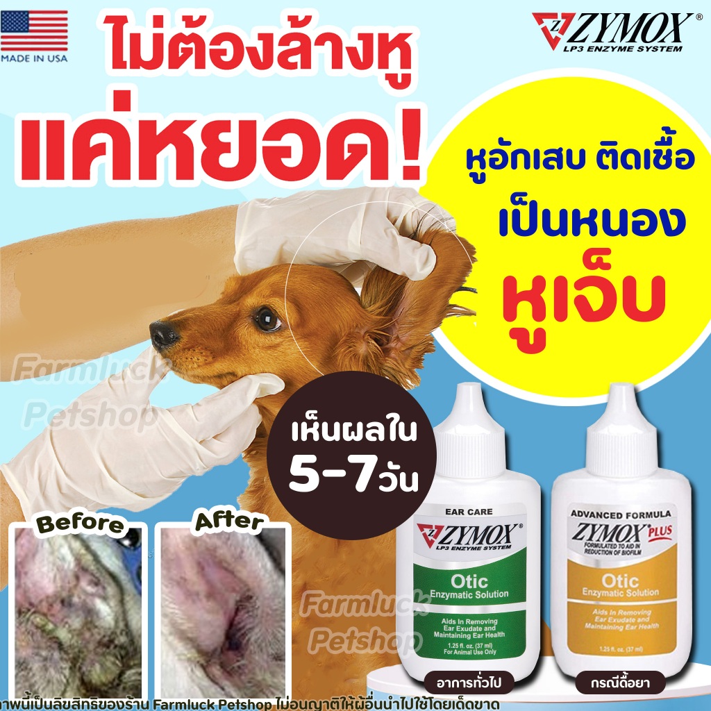 ZYMOX Otic หยอดหูสัตว์เลี้ยง รักษาหูอักเสบ ติดเชื้อ รา ยีสต์ แบคทีเรีย ไม่มียาปฎิชีวนะ นำเข้าจาก USA