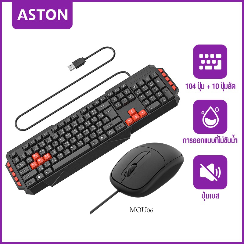 ASTON Keyboard+Mouse คีย์บอร์ด คีบอร์ด คอมพิวเตอร์ USB สายยาว 120cm ราคาประหยัด Keyboard USB ทนทาน แ