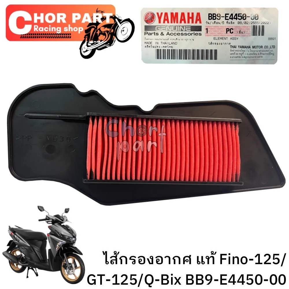 ไส้กรองอากาศ แท้ FINO-125 i / GT-125 / QBIX BB9-E4450-00 YAMAHA 1 ชิ้น