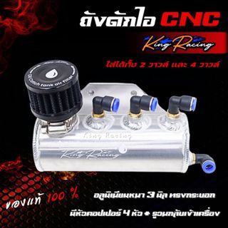 ถังดักไอ KING RACING มีรูวนกลับเข้าเครื่อง คอรองโต พร้อมหัวค…