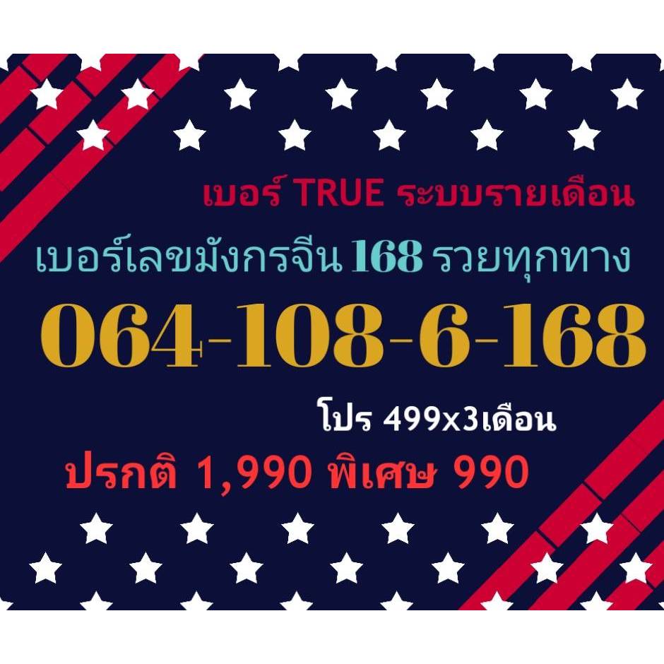 ขายเบอร์ TRUE ระบบรายเดือน เลขมังกรจีน 168 สวยหายาก มีให้เลือกมากมายหลายแบบ มี 100 เบอร์ ทักแชทก่อนสั่ง NO220525