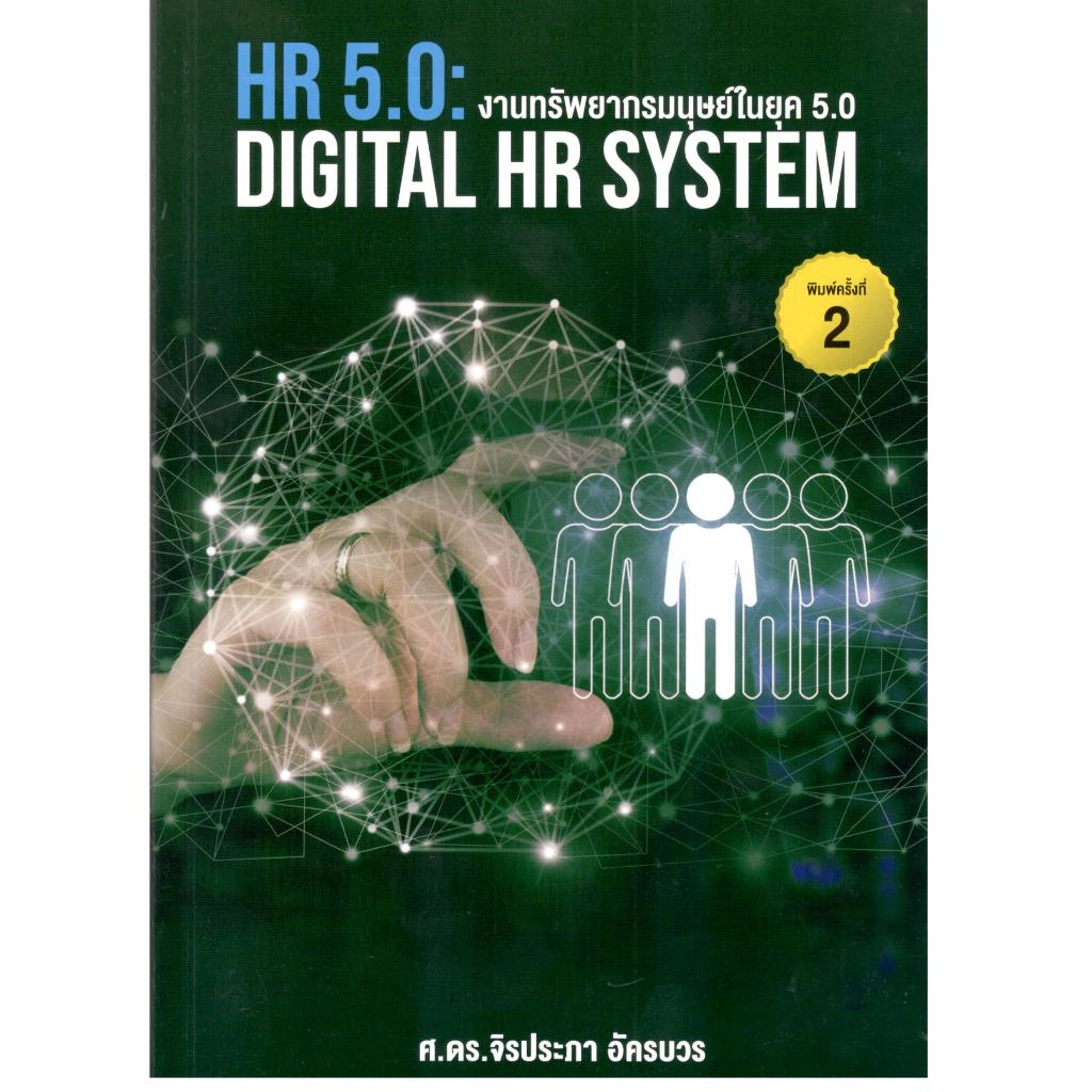(พิมพ์ใหม่) หนังสือ  งานทรัพยากรมนุษย์ในยุค 5.0 (HR 5.0: DIGITAL HR SYSTEM) 9786166192100/chulabook