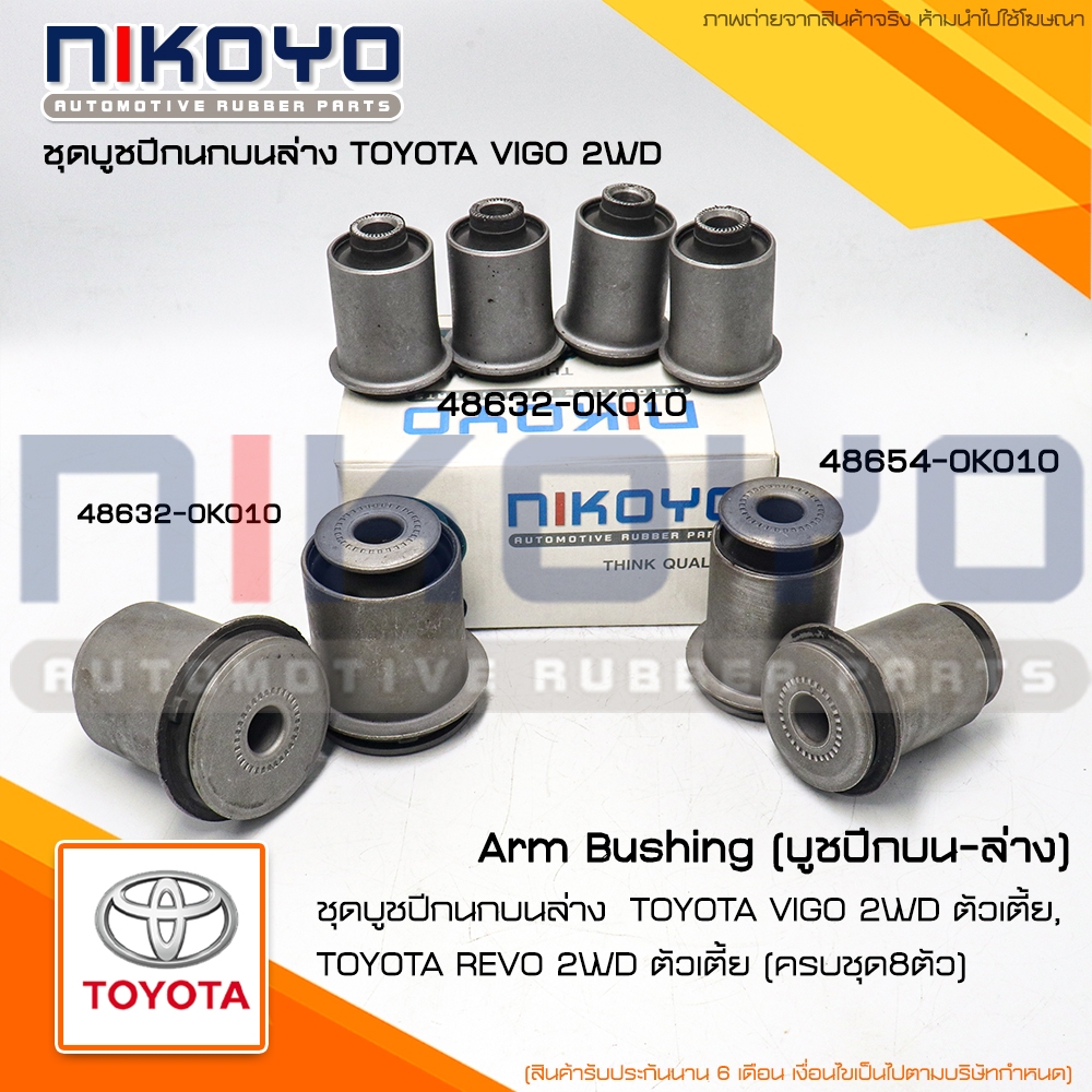 ชุดบูชปีกนกบนล่างTOYOTA VIGO 2WD ตัวเตี้ย, TOYOTA REVO 2WD ตัวเตี้ย NIKOYO