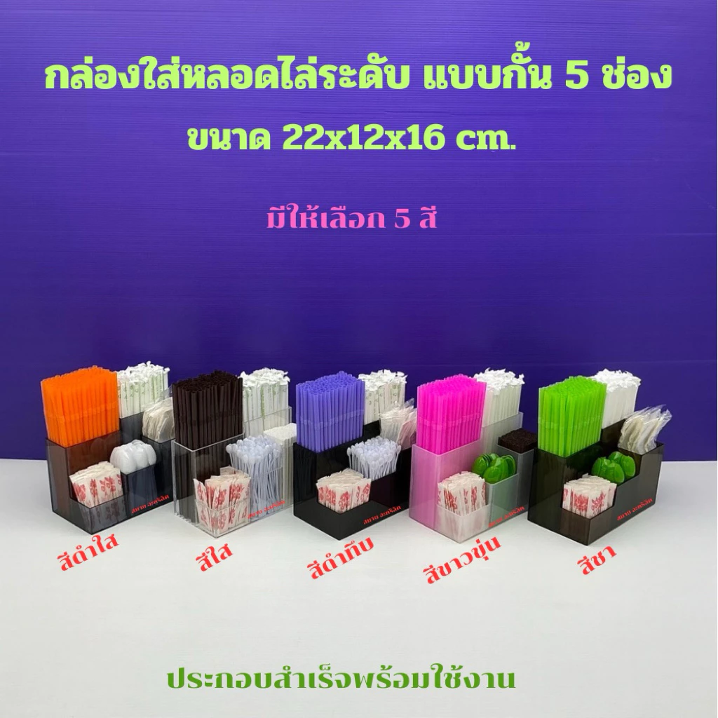 กล่องใส่หลอด แบบไล่ระดับ 5 ช่อง มีให้เลือก 5 สี ขนาด 22x12x16 cm.