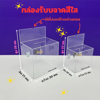 กล่องรับบริจาคสีใส รุ่นมีที่สอดป้ายด้านบน มีให้เลือก 2 ขนาด ขนาด 15x10x23cm.และขนาด 20x15x28cm.