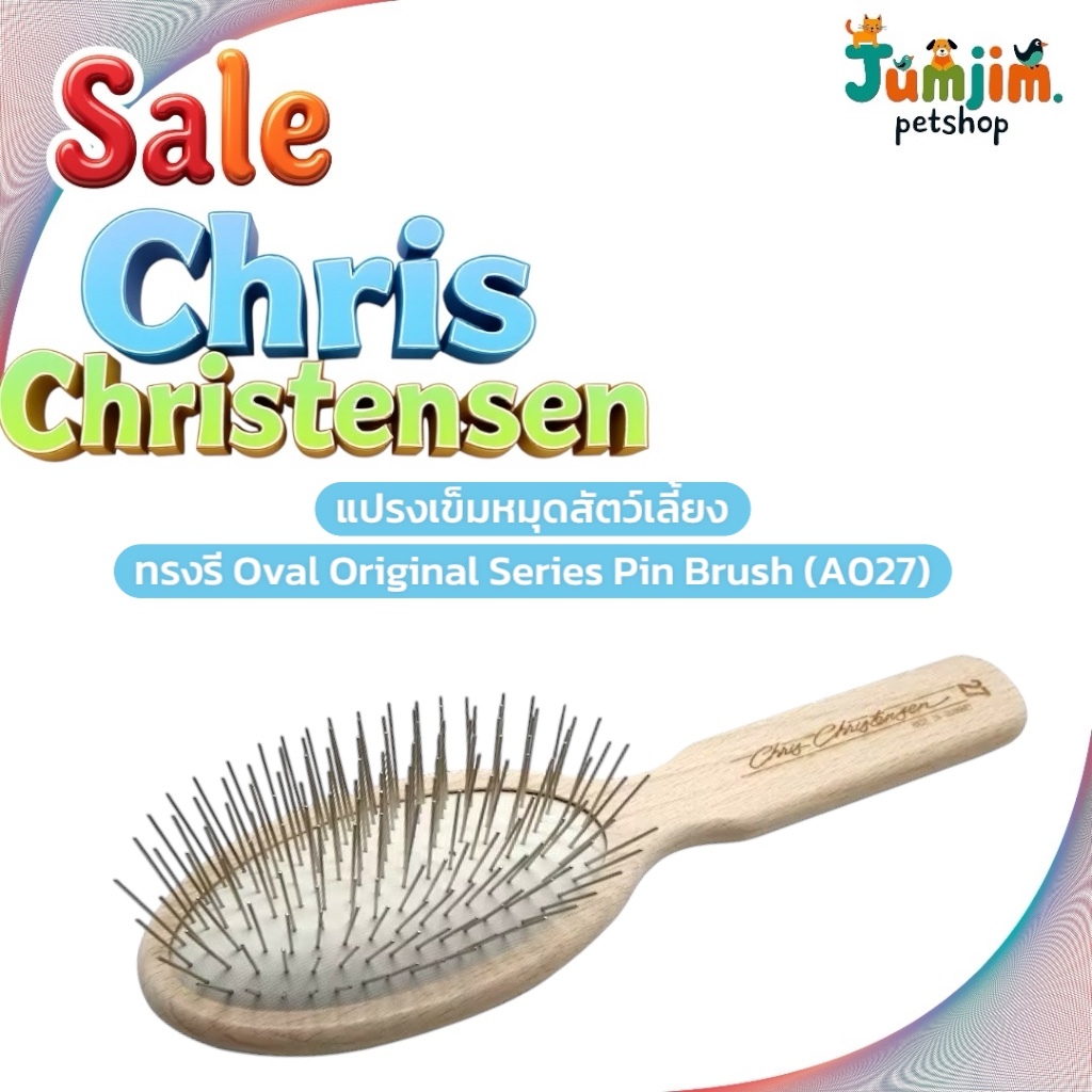 Chris Christensen A027  27mm. แปรงเข็มหมุดสำหรับสัตว์เลี้ยง ทรงรี รุ่นออริจินัล ซีรีย์ Oval Original Series Pin Brush