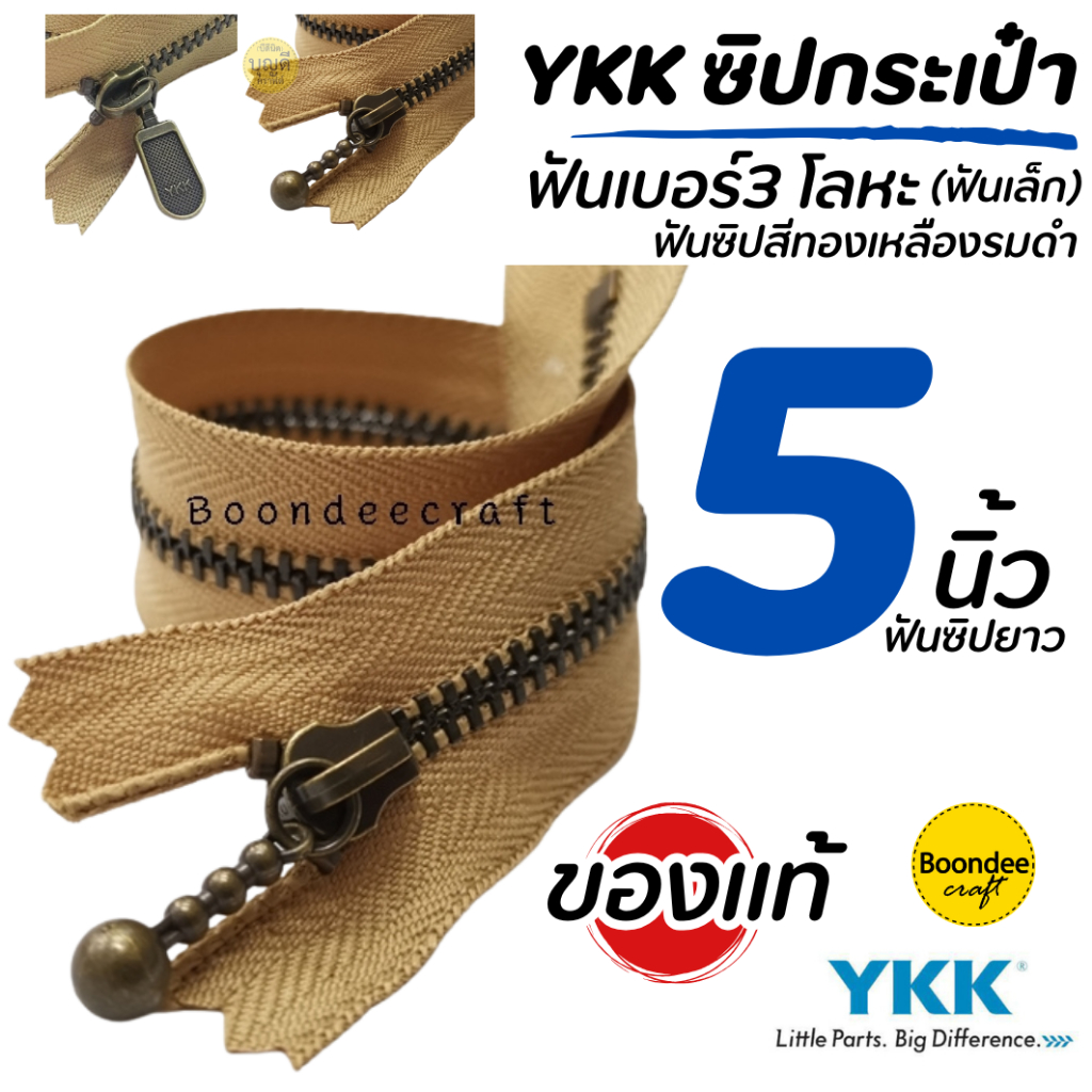 ซิป YKK ยาว5นิ้ว 1เส้น(สั่งขั้นต่ำ2ชิ้น)ฟันเบอร์ 3 ซิปกระเป๋า ซิปญี่ปุ่น-ฟันโลหะ(ฟันสีทองเหลืองรมดำ)ไม่ใช่ซิปเสื้อหนาว