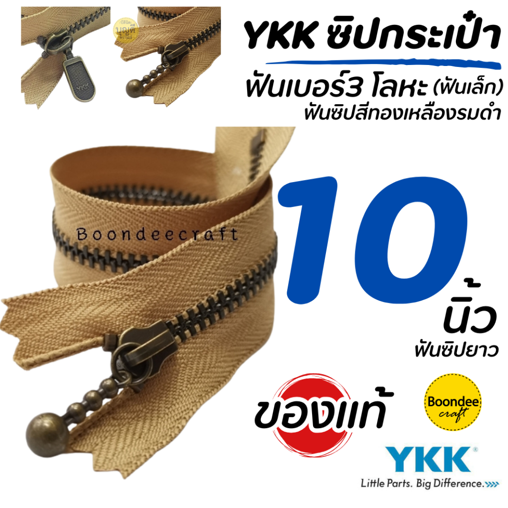 ซิป YKK ยาว10นิ้ว(สั่งขั้นต่ำ2ชิ้น)ฟันเบอร์ 3 1เส้น ซิปญี่ปุ่น-ฟันโลหะ(ฟันสีทองเหลืองรมดำ)ไม่ใช่ซิปเสื้อหนาว