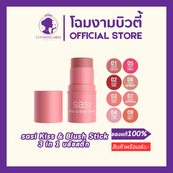 sasi Kiss & Blush Stick  3 in 1 บลัชสติ๊กศศิ