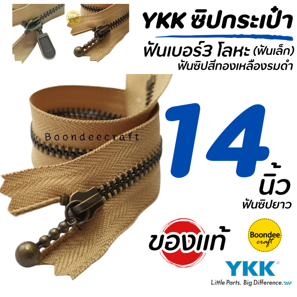 ซิป YKK ยาว14นิ้ว 1เส้น(สั่งขั้นต่ำ2ชิ้น)ฟันเบอร์ 3 ซิปกระเป๋า ซิปญี่ปุ่น-ฟันโลหะ(ฟันสีทองเหลืองรมดำ)ไม่ใช่ซิปเสื้อหนาว