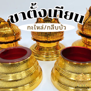 ขาตั้งเทียนพรรษา ขารองเทียน ฐานเทียนพรรษา ที่ตั้งเทียน (ราคาต่อชิ้น)