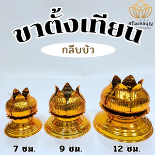 ขาตั้งเทียนพรรษา ขารองเทียน ฐานเทียนพรรษา ที่ตั้งเทียน (ราคาต่อชิ้น)