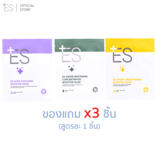 [ของแถม 3 ชิ้น] ES Booster Mask (สูตรละ1ชิ้น)