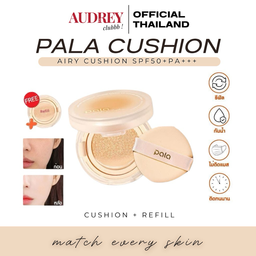 [1 แถม 1] คุชชั่น Pala พาลา AIR CUSHION SPF50+ PA+++ เนื้อบางเบาแต่ปกปิด กันน้ำ 15g.