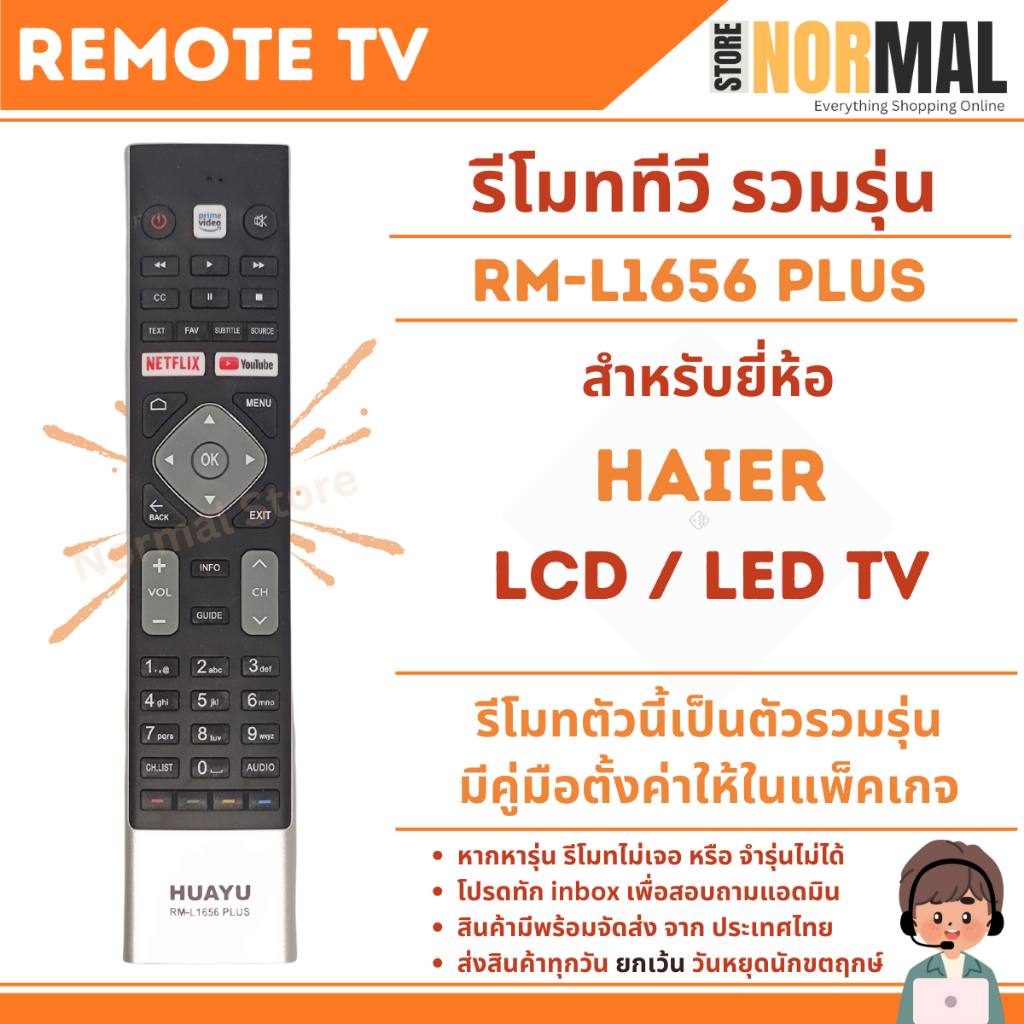 รีโมททีวี รวมรุ่น Haier (ไฮเออร์) รหัส RM-L1656 สำหรับทีวี ไฮเออร์ หลายรุ่น