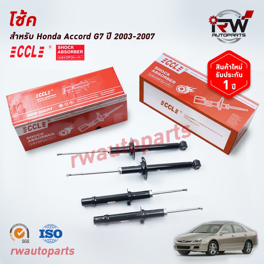 โช๊คอัพCCL รุ่น HONDA ACCORD G7 ปี 2003-2007 (ราคาต่อคู่)