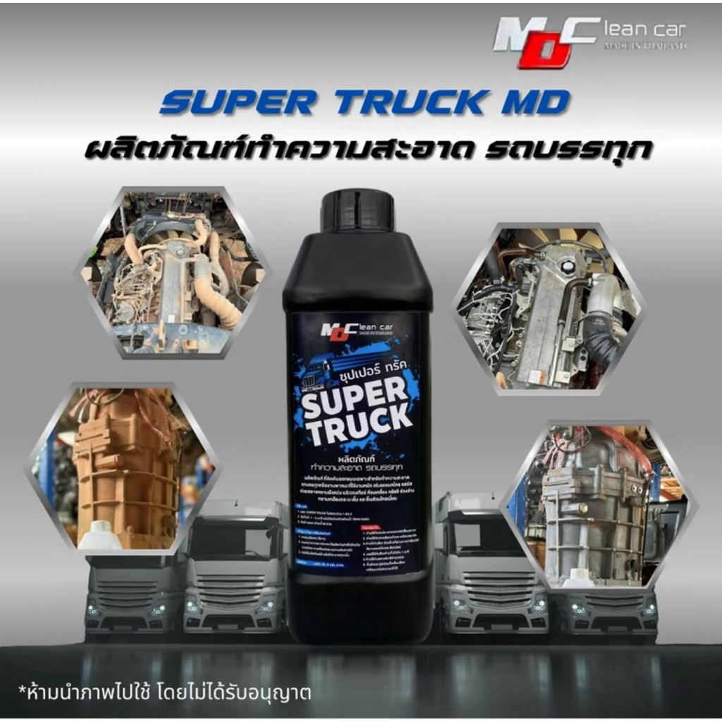 ซุปเปอร์ทรัคMD super truck น้ำยาล้างรถบรรทุก น้ำยาล้างห้องเครื่องช่วงล่างคราบหนักครับฝังแน่นชุดเกียร์