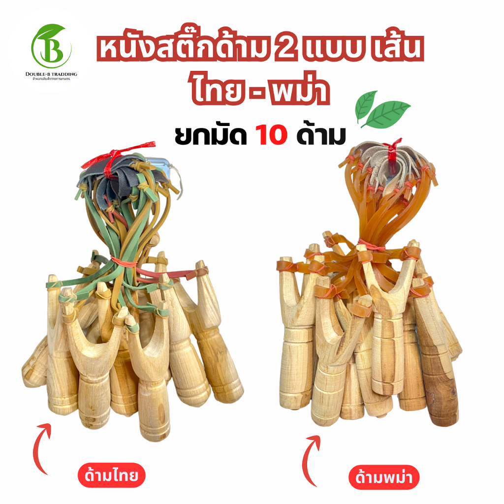 หนังสติ๊ก (ยกมัด 10 ด้าม) ไม้คุณภาพดี พร้อมยางยืด อุปกรณ์พร้อมใช้งาน